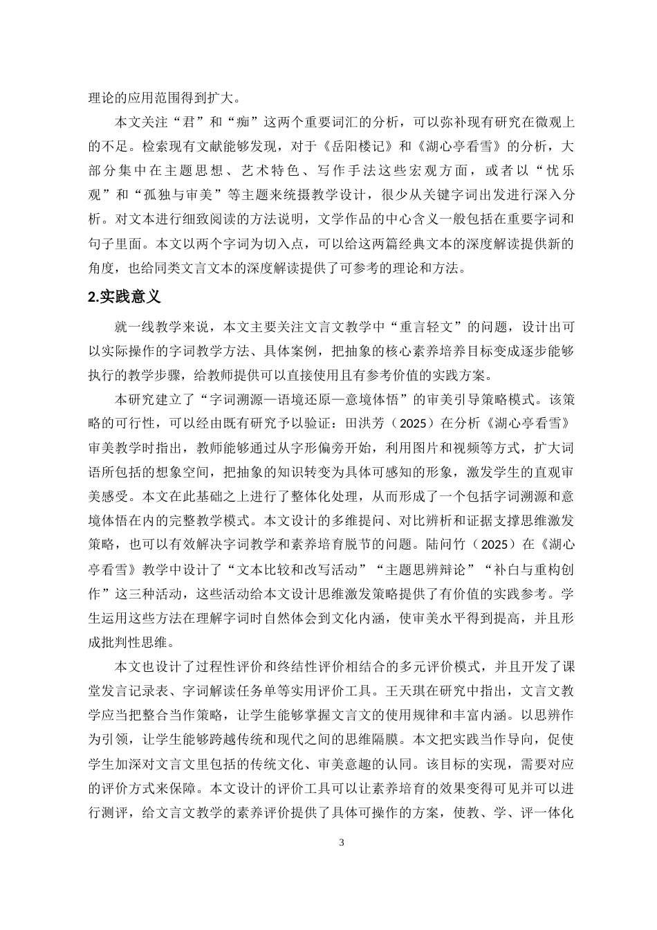 26年WH汉语言文学 中学文言文字词文化意蕴解读与教学实践研究-全日(27344字).docx_第6页
