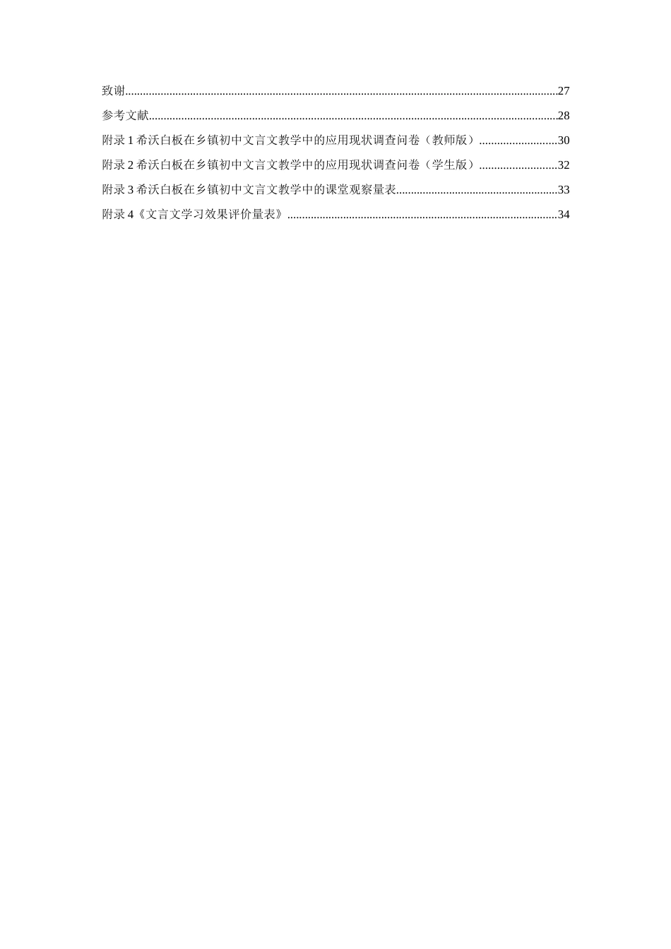 26年WH汉语言文学本科 希沃白板在乡镇初中语文教学中的应用效果与优化策略研究——以定安中瑞学校为例》-全日(18815字).docx_第2页