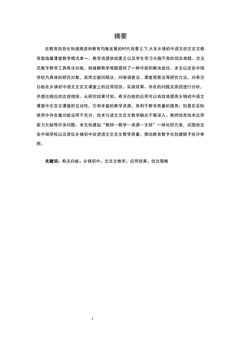26年WH汉语言文学本科 希沃白板在乡镇初中语文教学中的应用效果与优化策略研究——以定安中瑞学校为例》-全日(18815字).docx_第3页