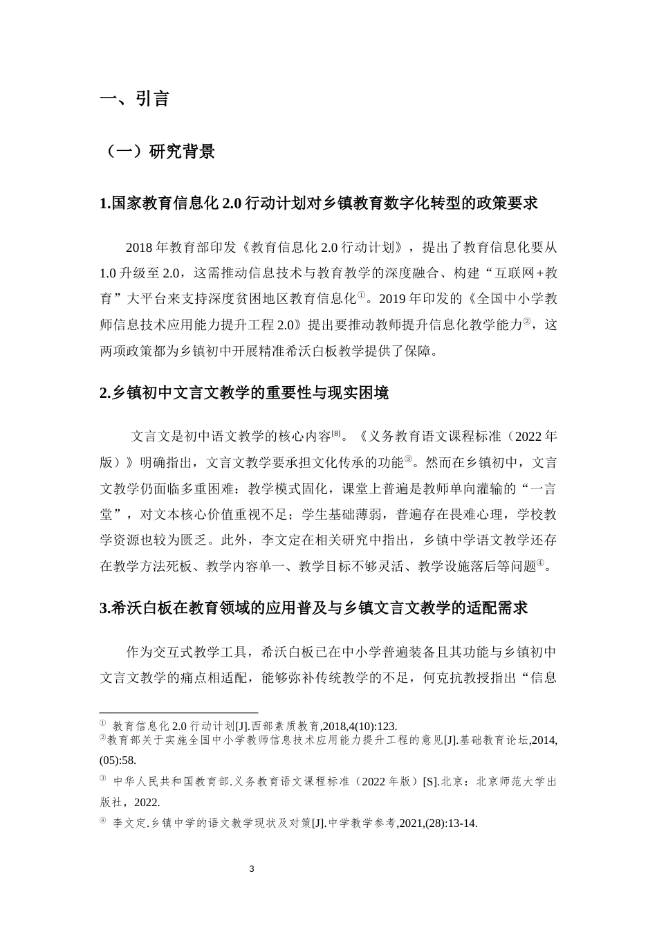 26年WH汉语言文学本科 希沃白板在乡镇初中语文教学中的应用效果与优化策略研究——以定安中瑞学校为例》-全日(18815字).docx_第5页