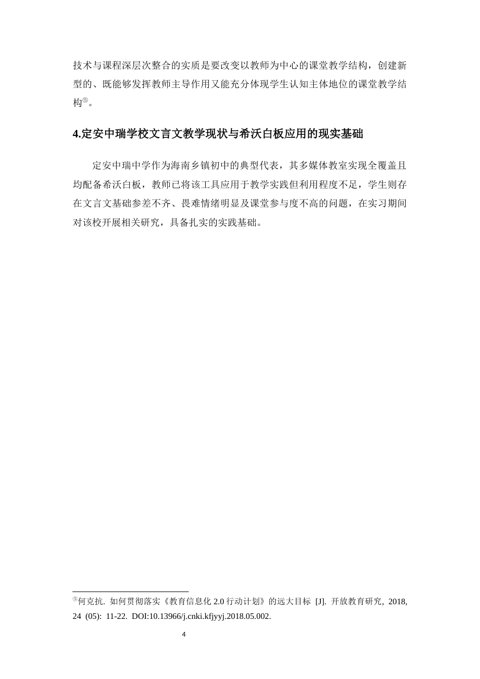 26年WH汉语言文学本科 希沃白板在乡镇初中语文教学中的应用效果与优化策略研究——以定安中瑞学校为例》-全日(18815字).docx_第6页