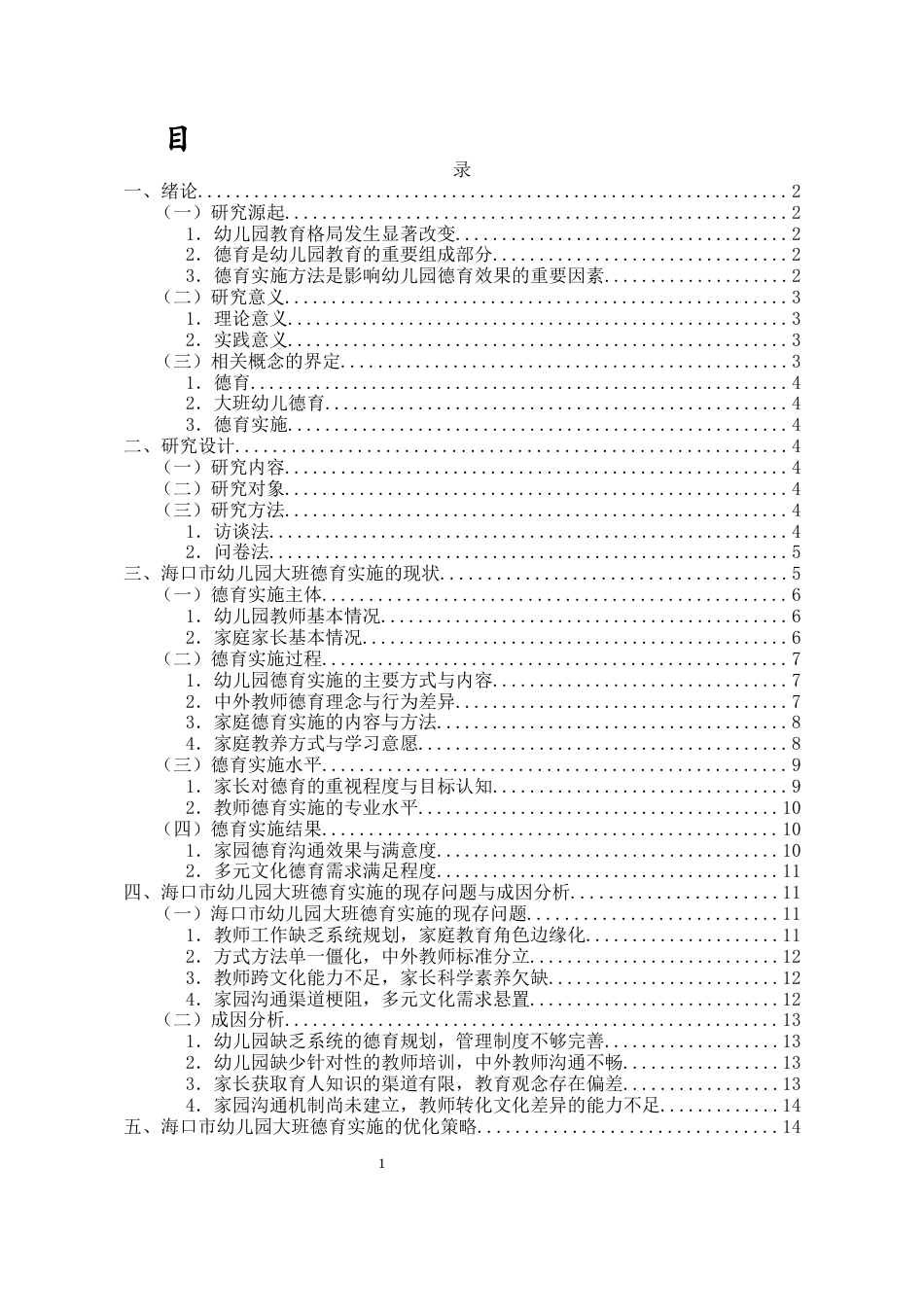 26年WH学前教育 海口市幼儿园大班德育实施的现状-问题及策略研究-以X国际幼儿园为例(14575字).docx_第1页