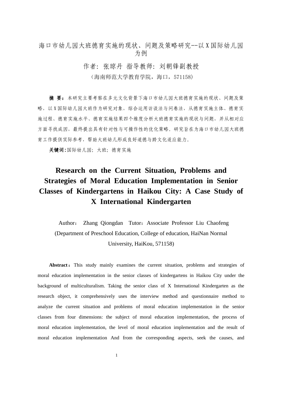 26年WH学前教育 海口市幼儿园大班德育实施的现状-问题及策略研究-以X国际幼儿园为例(14575字).docx_第3页