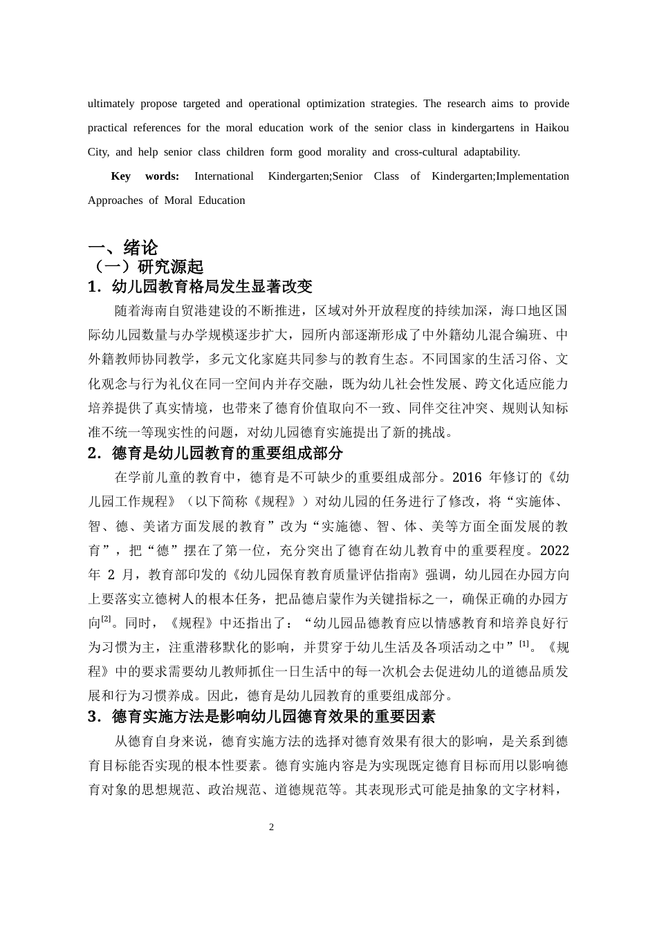 26年WH学前教育 海口市幼儿园大班德育实施的现状-问题及策略研究-以X国际幼儿园为例(14575字).docx_第4页
