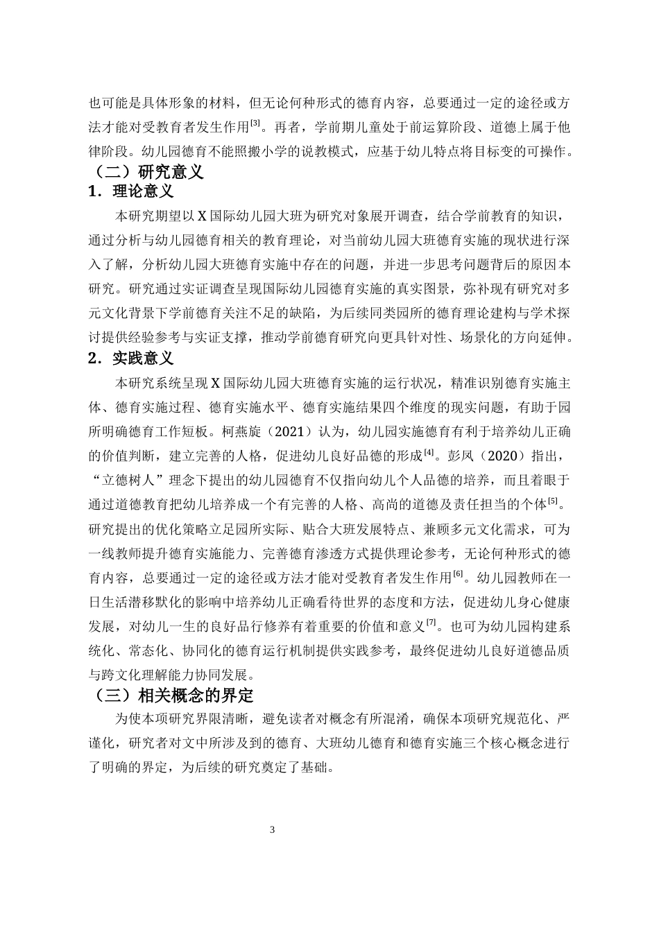 26年WH学前教育 海口市幼儿园大班德育实施的现状-问题及策略研究-以X国际幼儿园为例(14575字).docx_第5页