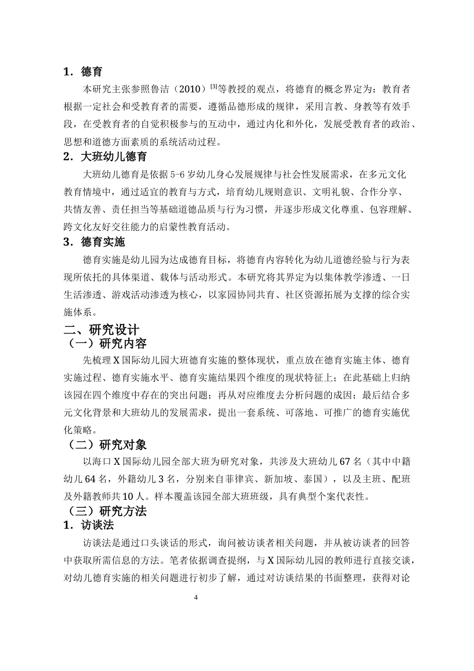26年WH学前教育 海口市幼儿园大班德育实施的现状-问题及策略研究-以X国际幼儿园为例(14575字).docx_第6页