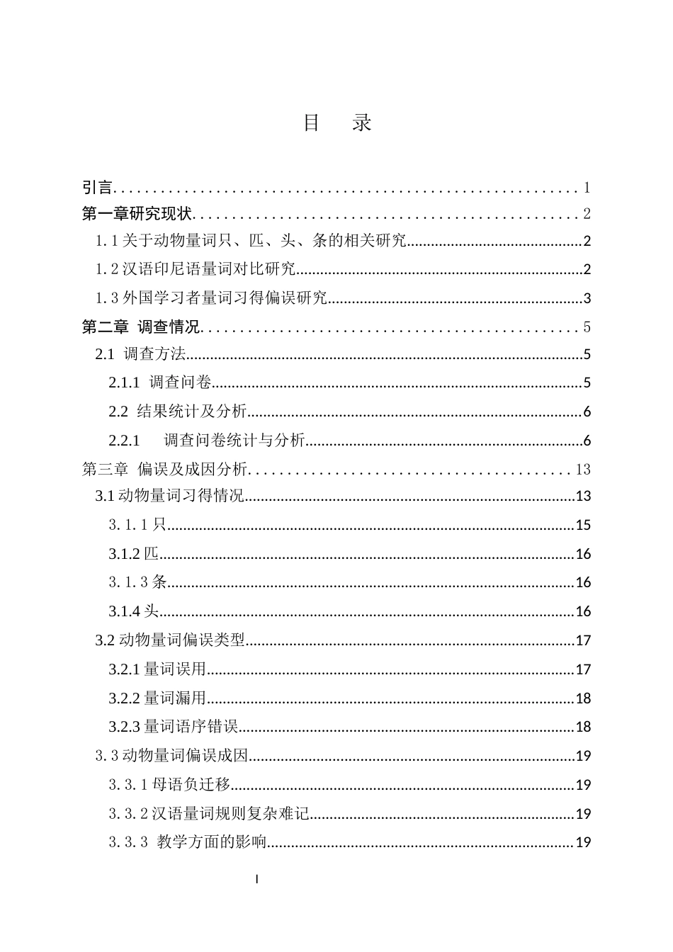 26年WH汉语国际教育本科 印尼初级汉语学习者动物个体量词“只、匹、头、条”习得偏误研究-全日(15888字).docx_第1页