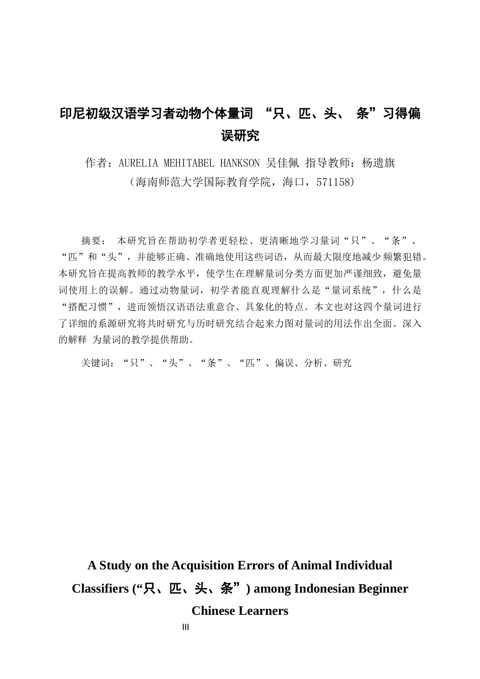 26年WH汉语国际教育本科 印尼初级汉语学习者动物个体量词“只、匹、头、条”习得偏误研究-全日(15888字).docx_第3页