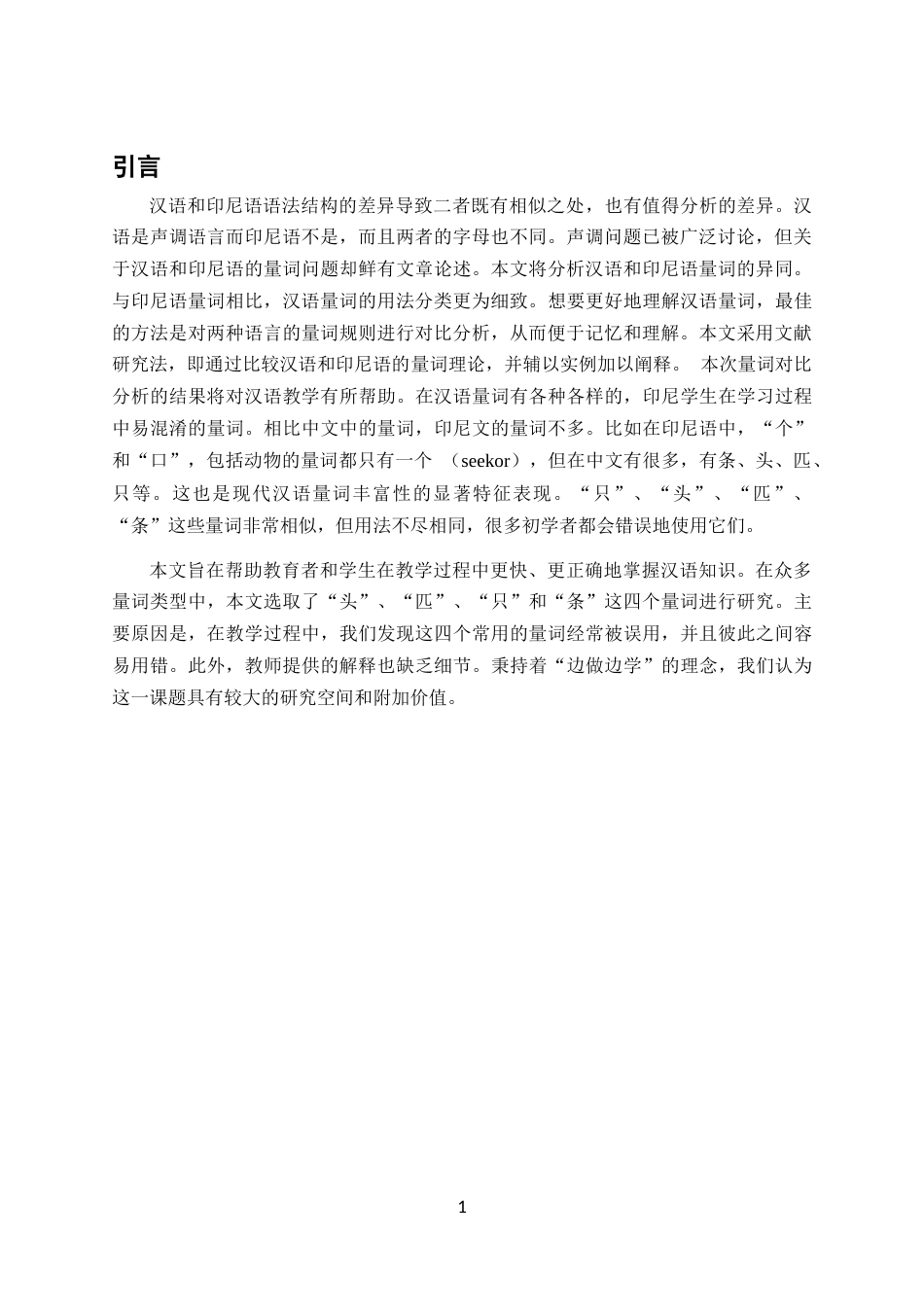 26年WH汉语国际教育本科 印尼初级汉语学习者动物个体量词“只、匹、头、条”习得偏误研究-全日(15888字).docx_第5页