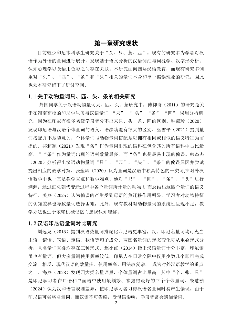 26年WH汉语国际教育本科 印尼初级汉语学习者动物个体量词“只、匹、头、条”习得偏误研究-全日(15888字).docx_第6页
