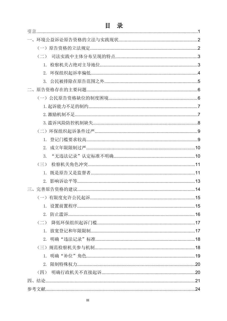 26年WH法学 环境公益诉讼原告主体资格研究初终稿-全日(19098字).docx_第1页