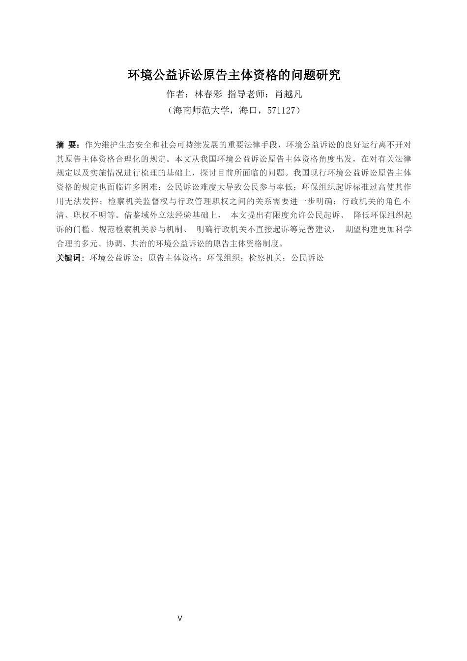 26年WH法学 环境公益诉讼原告主体资格研究初终稿-全日(19098字).docx_第3页