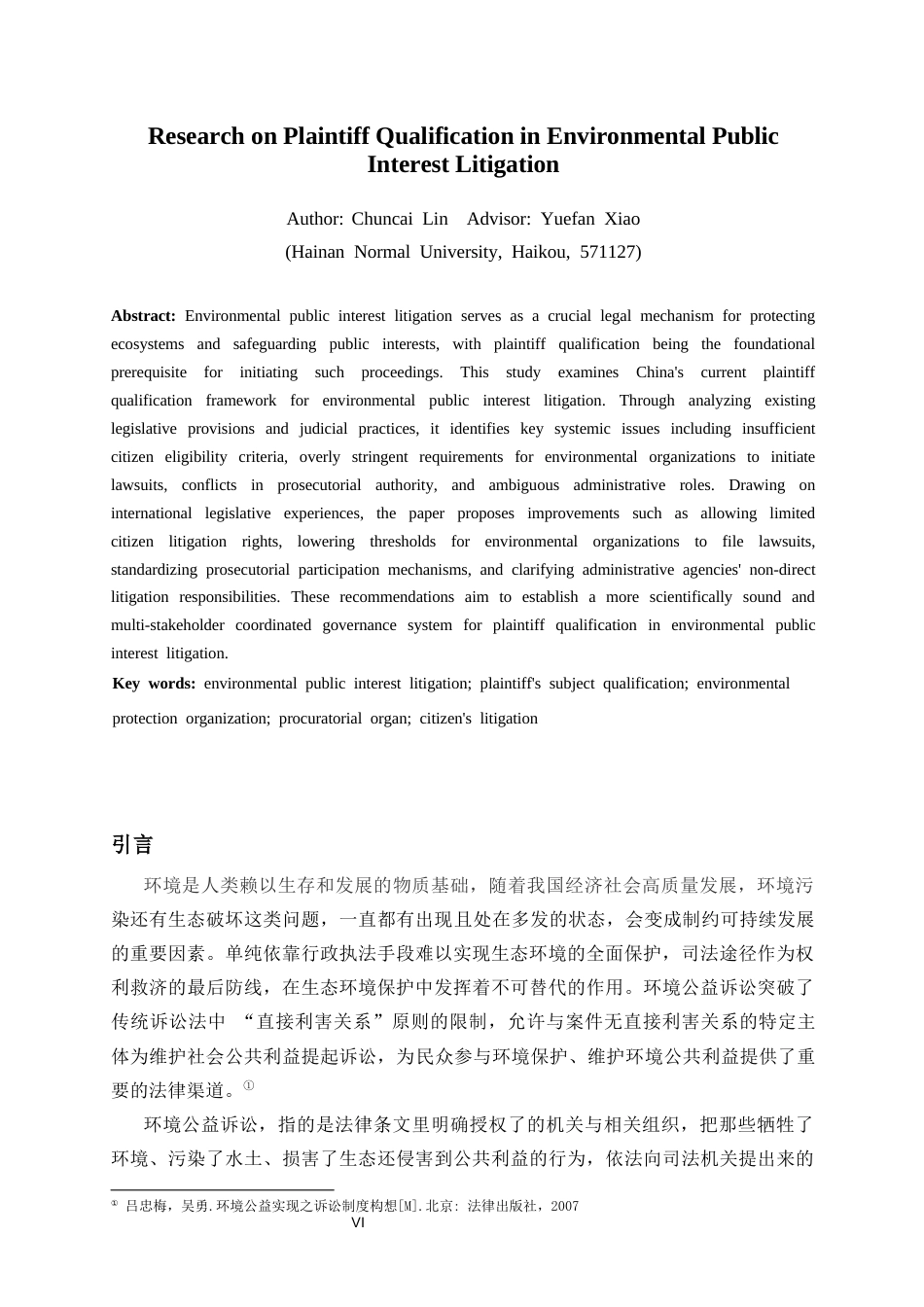 26年WH法学 环境公益诉讼原告主体资格研究初终稿-全日(19098字).docx_第4页