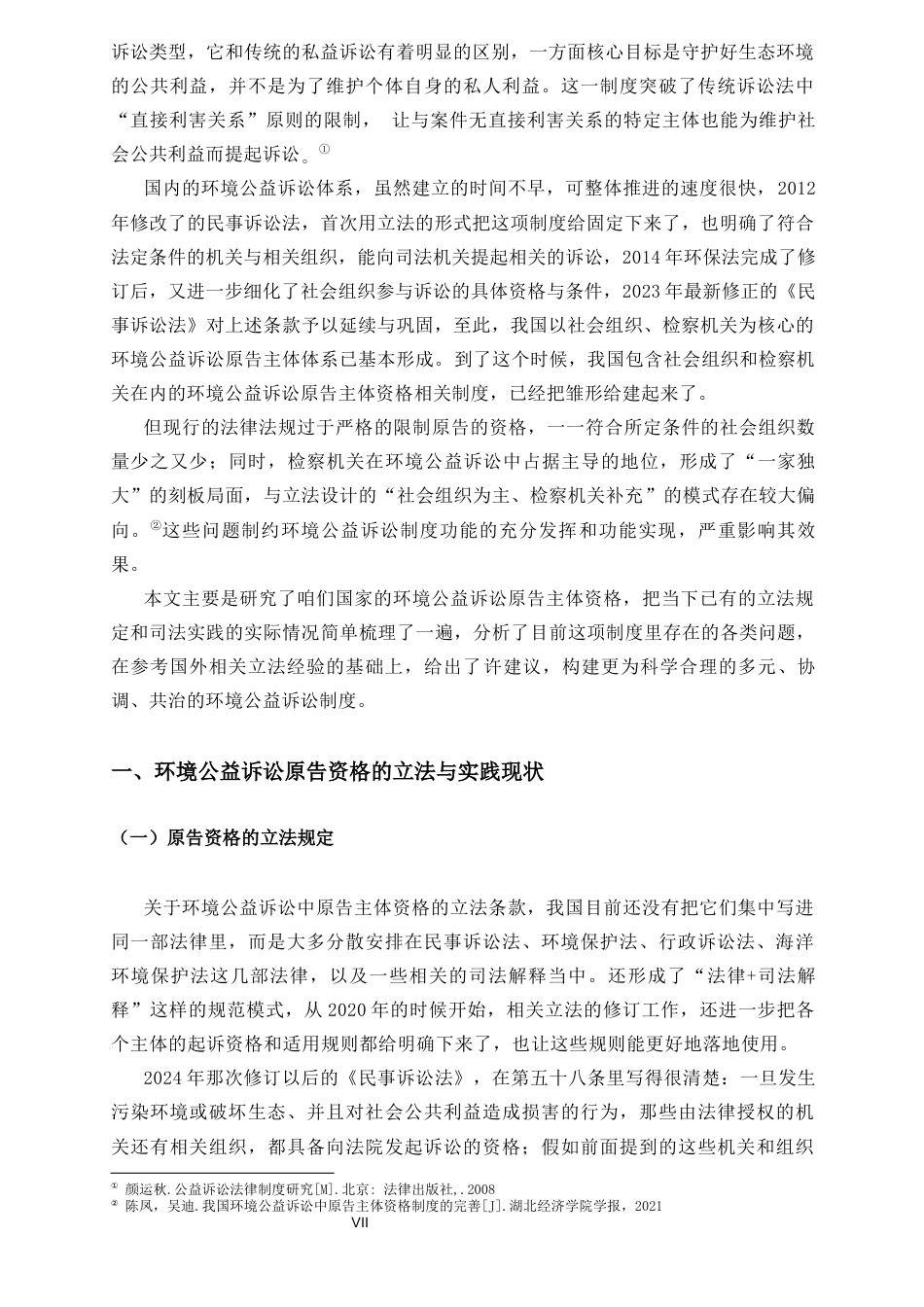26年WH法学 环境公益诉讼原告主体资格研究初终稿-全日(19098字).docx_第5页