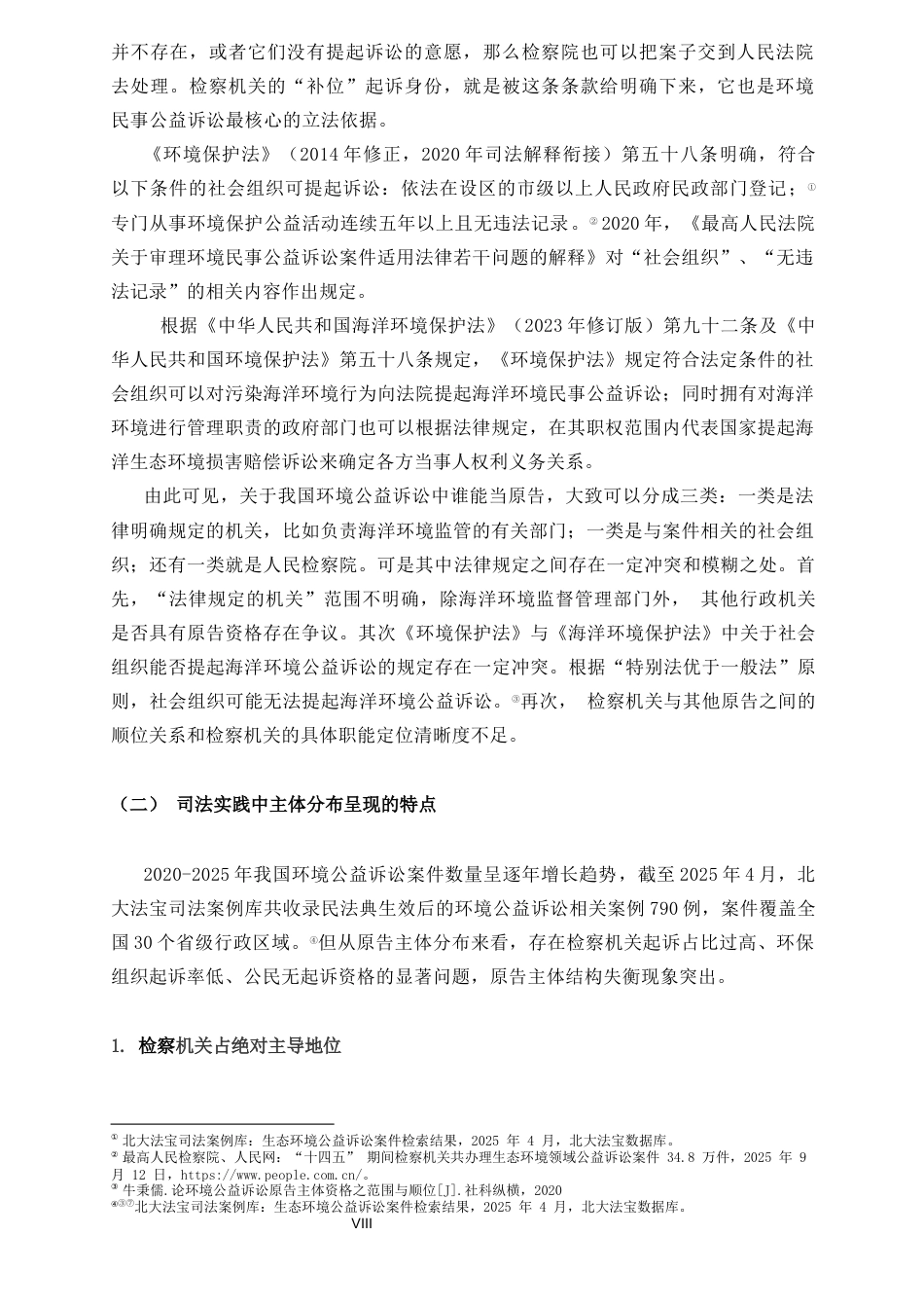 26年WH法学 环境公益诉讼原告主体资格研究初终稿-全日(19098字).docx_第6页