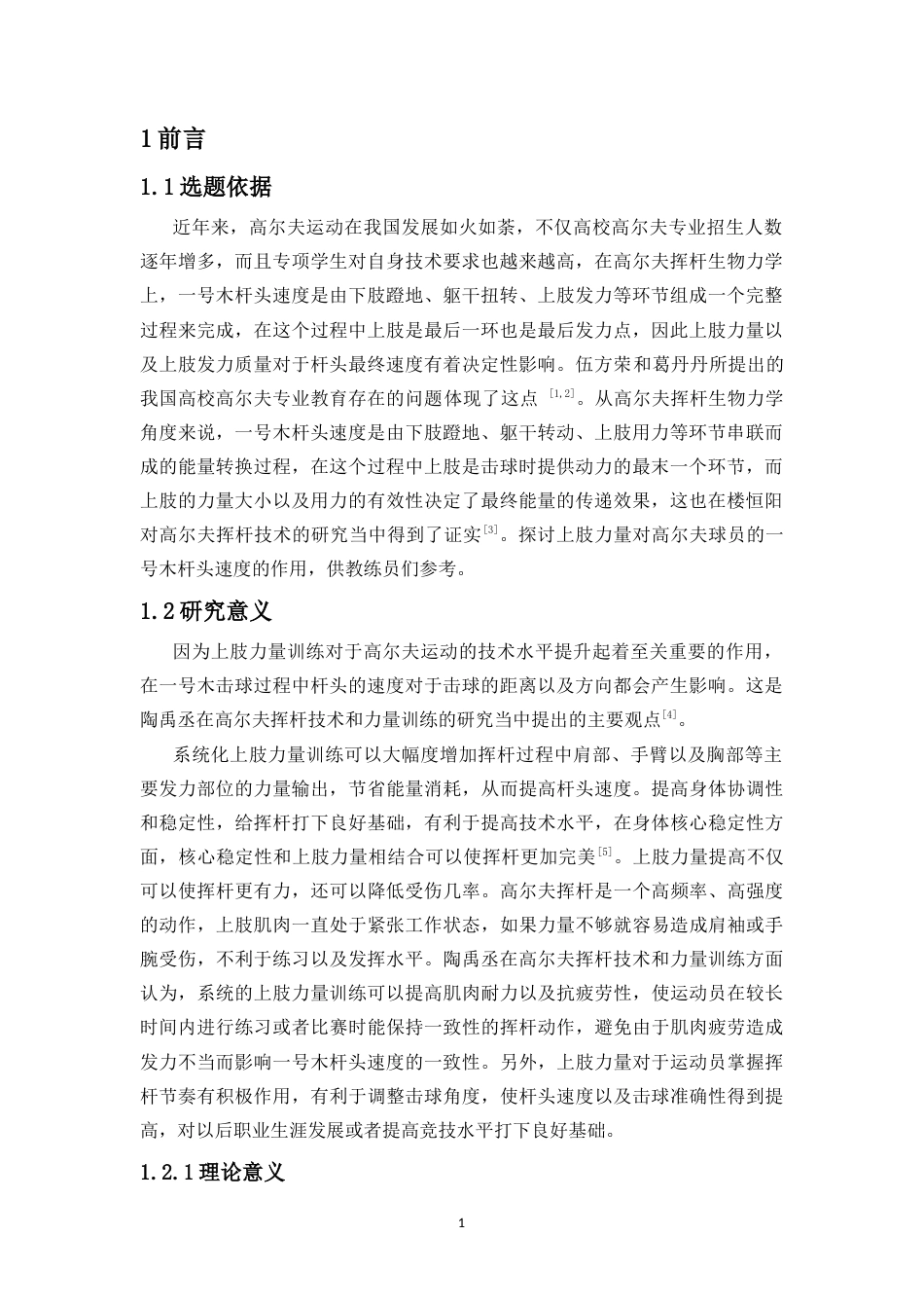 26年WH社会体育指导与管理 上肢力量训练对高尔夫专项学生上肢力量、一号木杆头速度和距离的影响-全日(13032字).docx_第5页