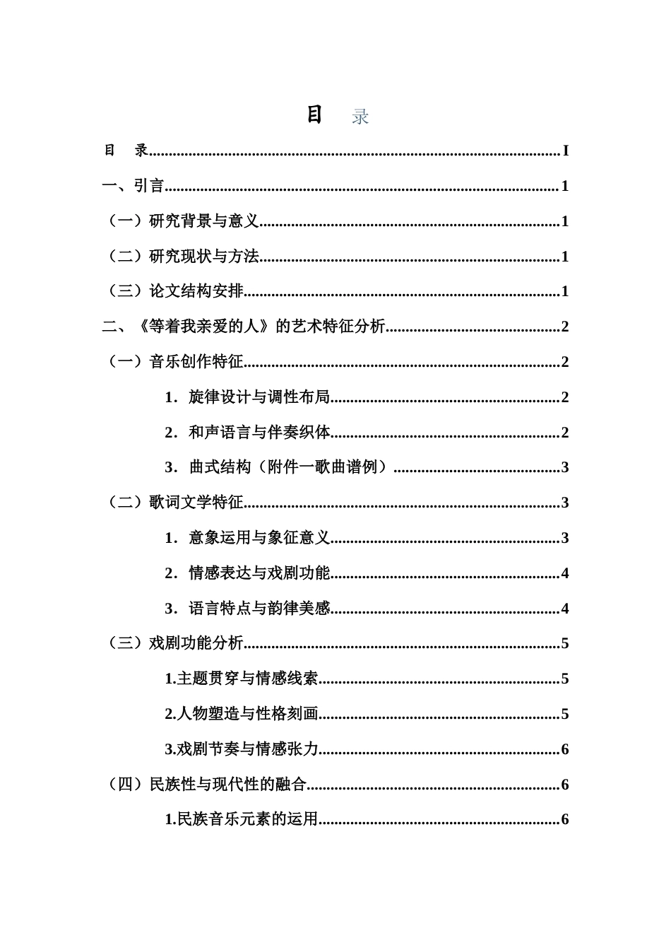 26年WH音乐表演 浅析歌剧《沂蒙山》唱段《等着我亲爱的人》的艺术特征及演唱技巧终稿-全日.doc_第1页