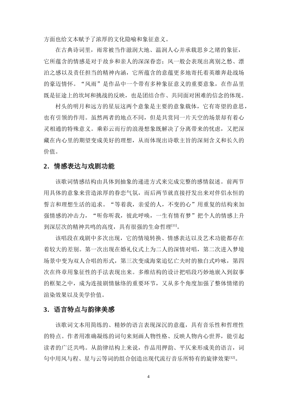 26年WH音乐表演 浅析歌剧《沂蒙山》唱段《等着我亲爱的人》的艺术特征及演唱技巧终稿-全日.doc_第10页