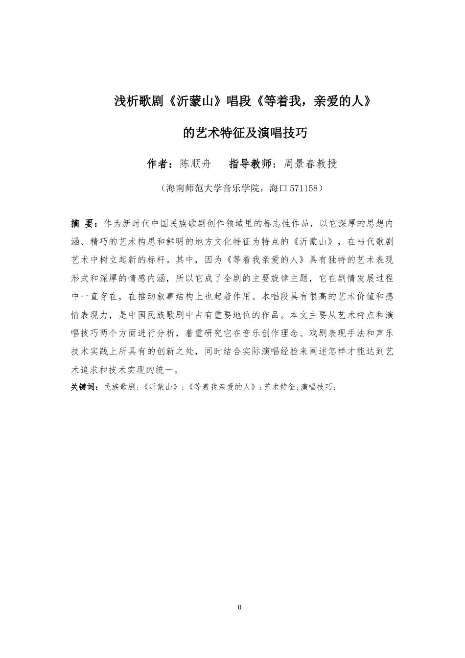 26年WH音乐表演 浅析歌剧《沂蒙山》唱段《等着我亲爱的人》的艺术特征及演唱技巧终稿-全日.doc_第4页