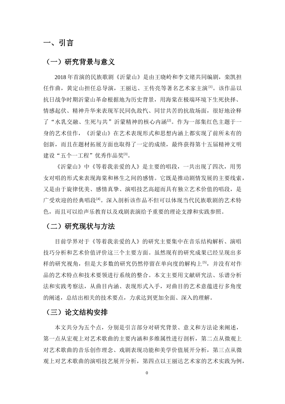 26年WH音乐表演 浅析歌剧《沂蒙山》唱段《等着我亲爱的人》的艺术特征及演唱技巧终稿-全日.doc_第6页