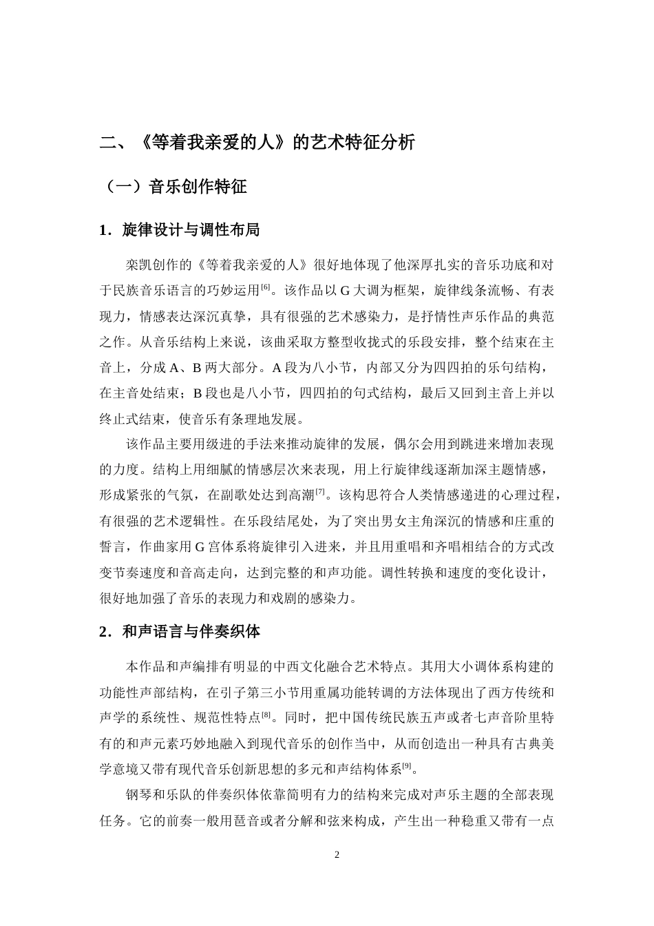 26年WH音乐表演 浅析歌剧《沂蒙山》唱段《等着我亲爱的人》的艺术特征及演唱技巧终稿-全日.doc_第8页