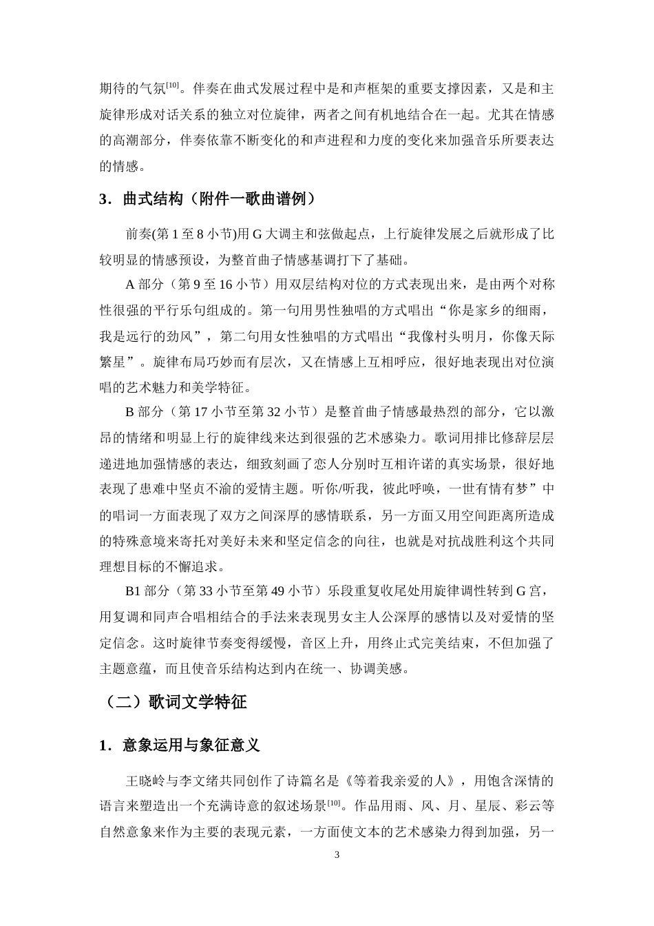 26年WH音乐表演 浅析歌剧《沂蒙山》唱段《等着我亲爱的人》的艺术特征及演唱技巧终稿-全日.doc_第9页