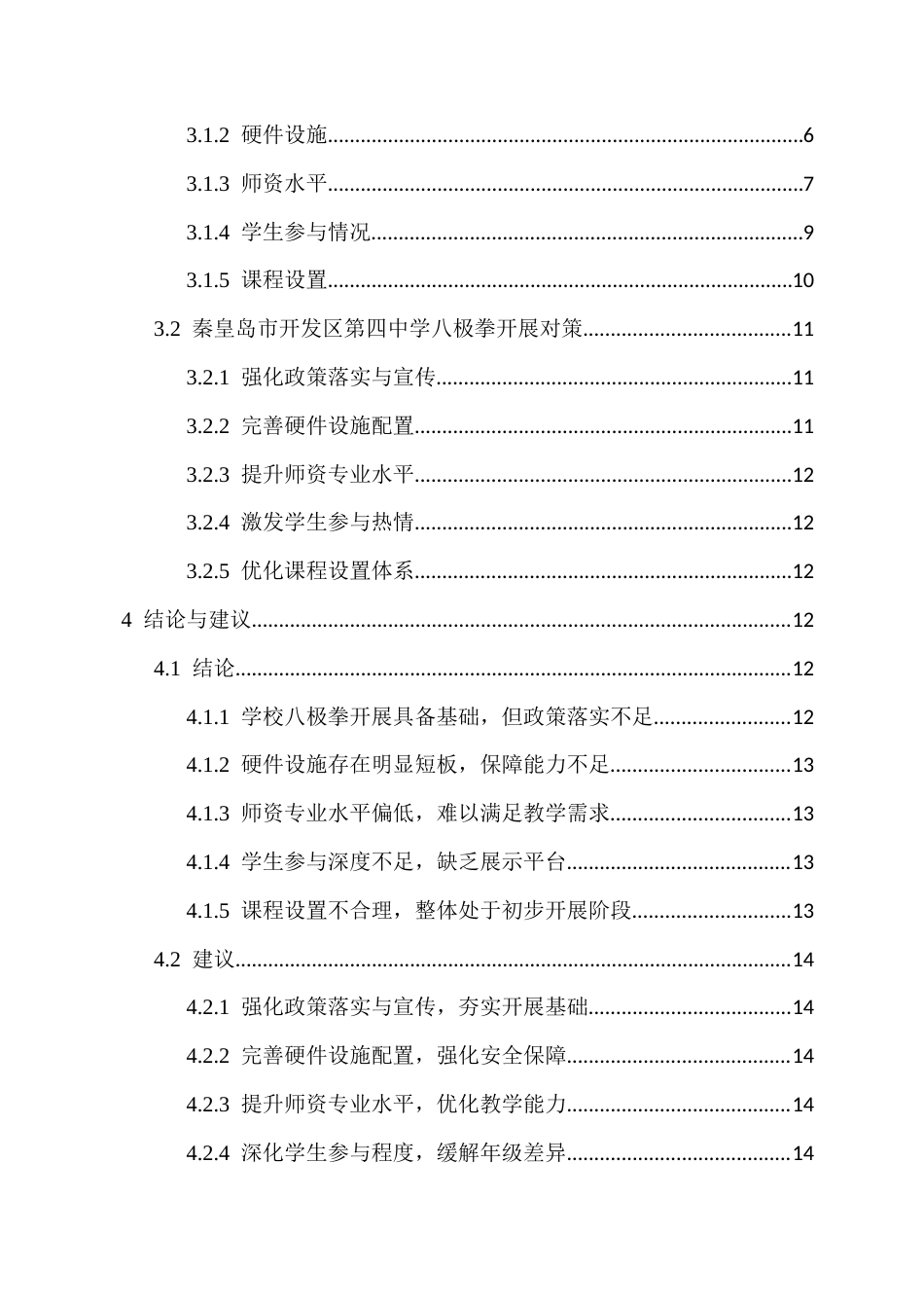 26年WH武术与民族传统体育 秦皇岛市开发区第四中学八极拳开展现状研究（5-25)终稿-全日(15341字).docx_第2页