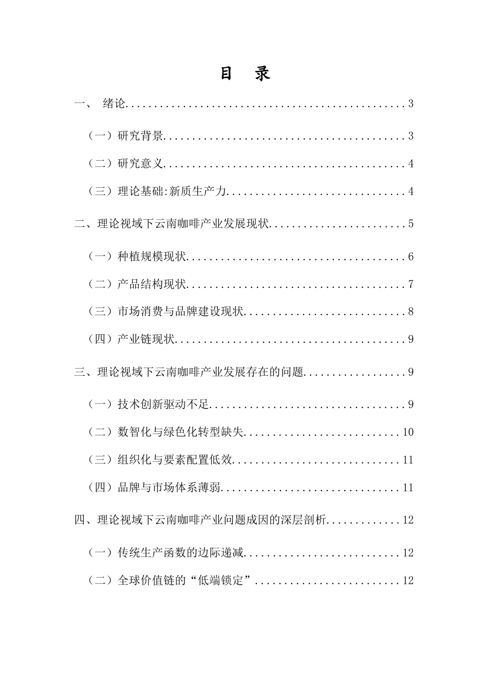 26年WH经济学 新质生产力理论视域下云南咖啡产业发展问题研究-全日(15375字).docx_第1页