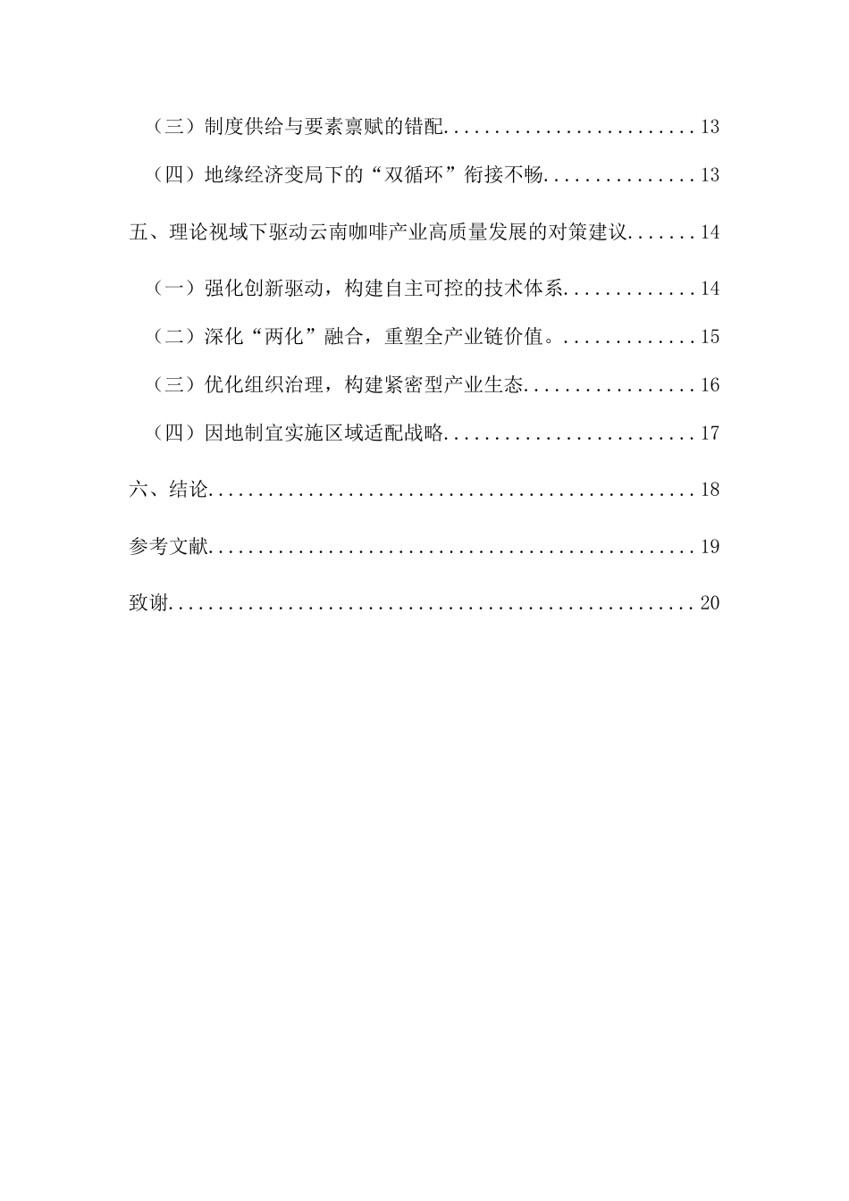 26年WH经济学 新质生产力理论视域下云南咖啡产业发展问题研究-全日(15375字).docx_第2页