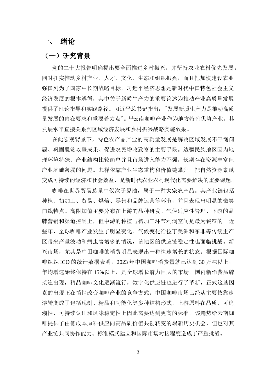 26年WH经济学 新质生产力理论视域下云南咖啡产业发展问题研究-全日(15375字).docx_第5页