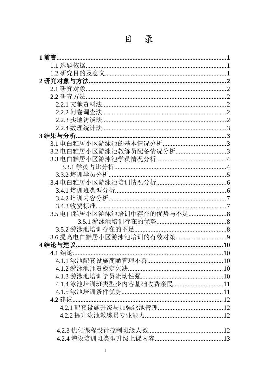 26年WH体育教育 电白雅居小区游泳池游泳培训现状及对策研究(4)-全日(12578字).docx_第2页