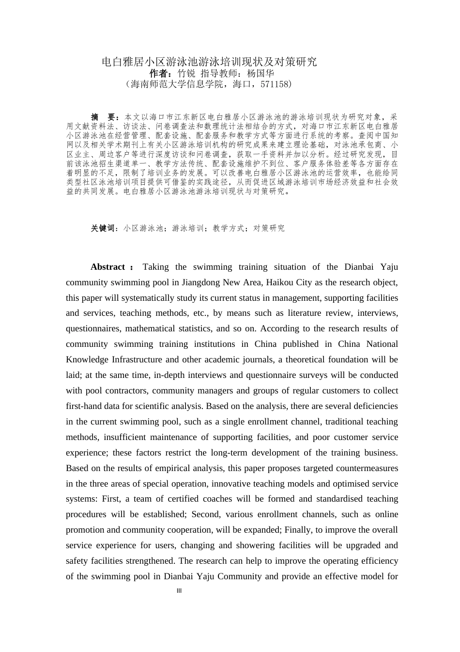 26年WH体育教育 电白雅居小区游泳池游泳培训现状及对策研究(4)-全日(12578字).docx_第4页