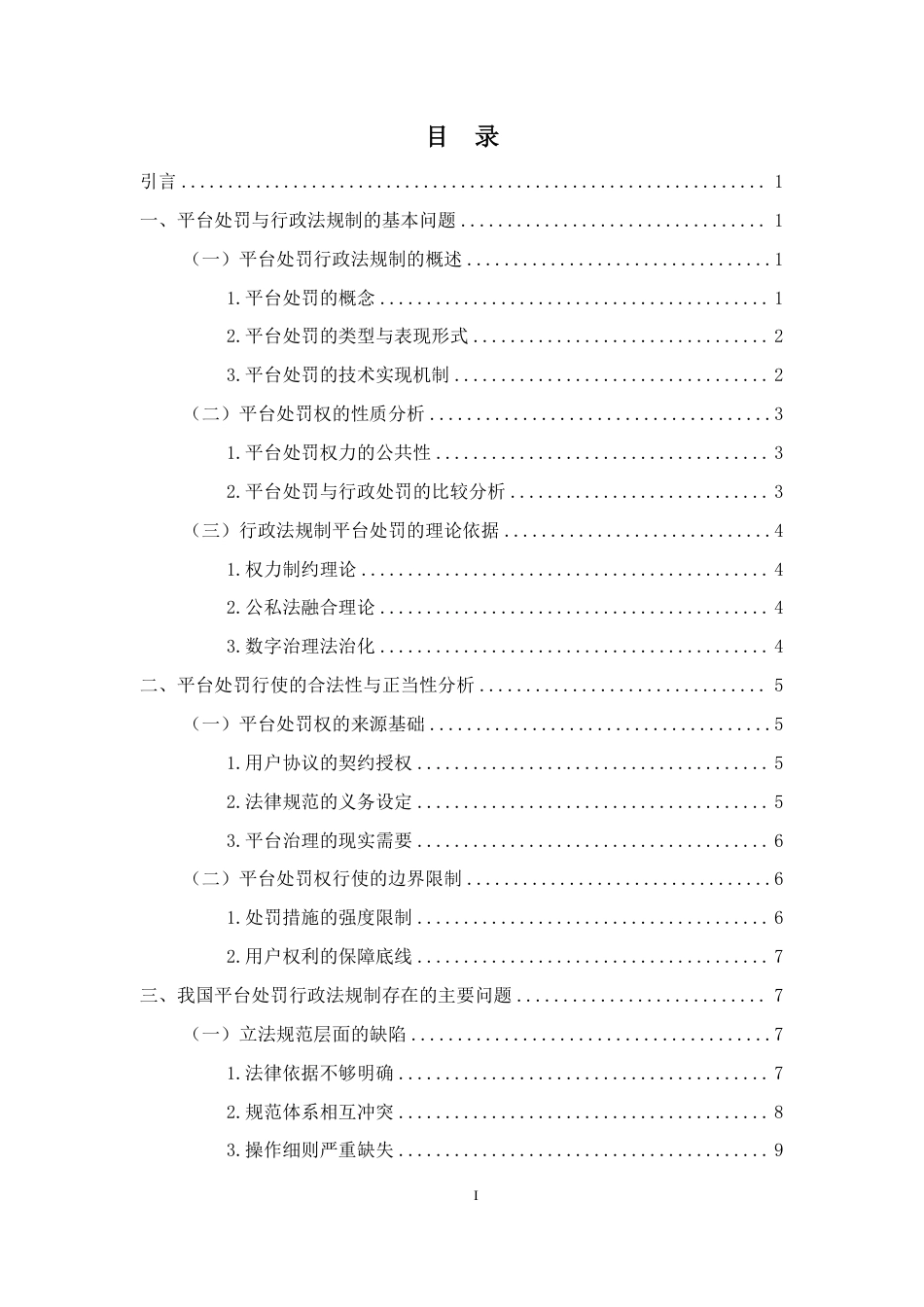 26年WH法学 论平台处罚的行政法规制-约18217字符.pdf_第1页