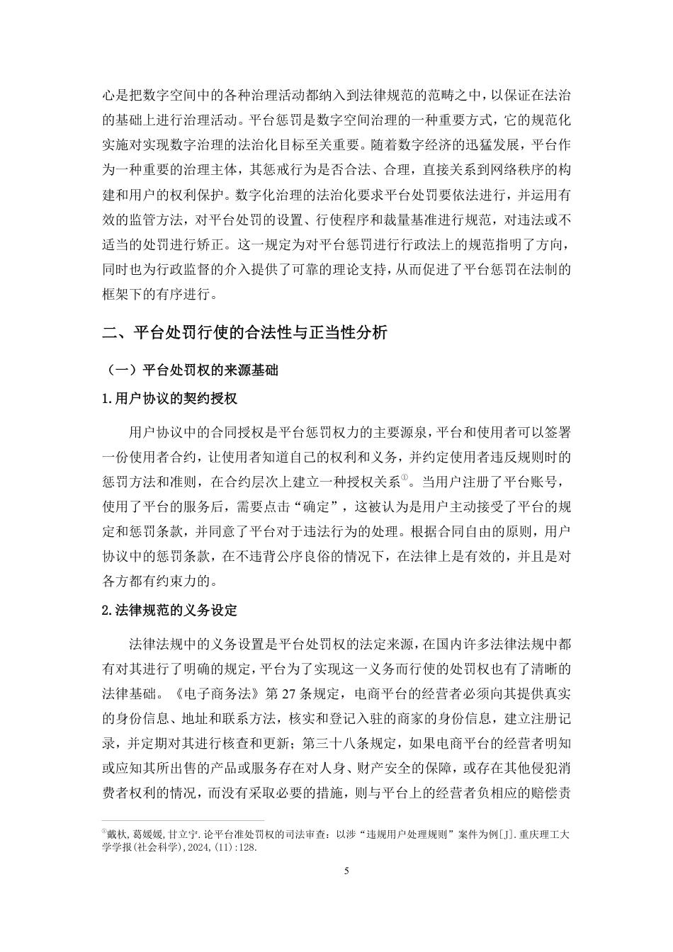 26年WH法学 论平台处罚的行政法规制-约18217字符.pdf_第10页