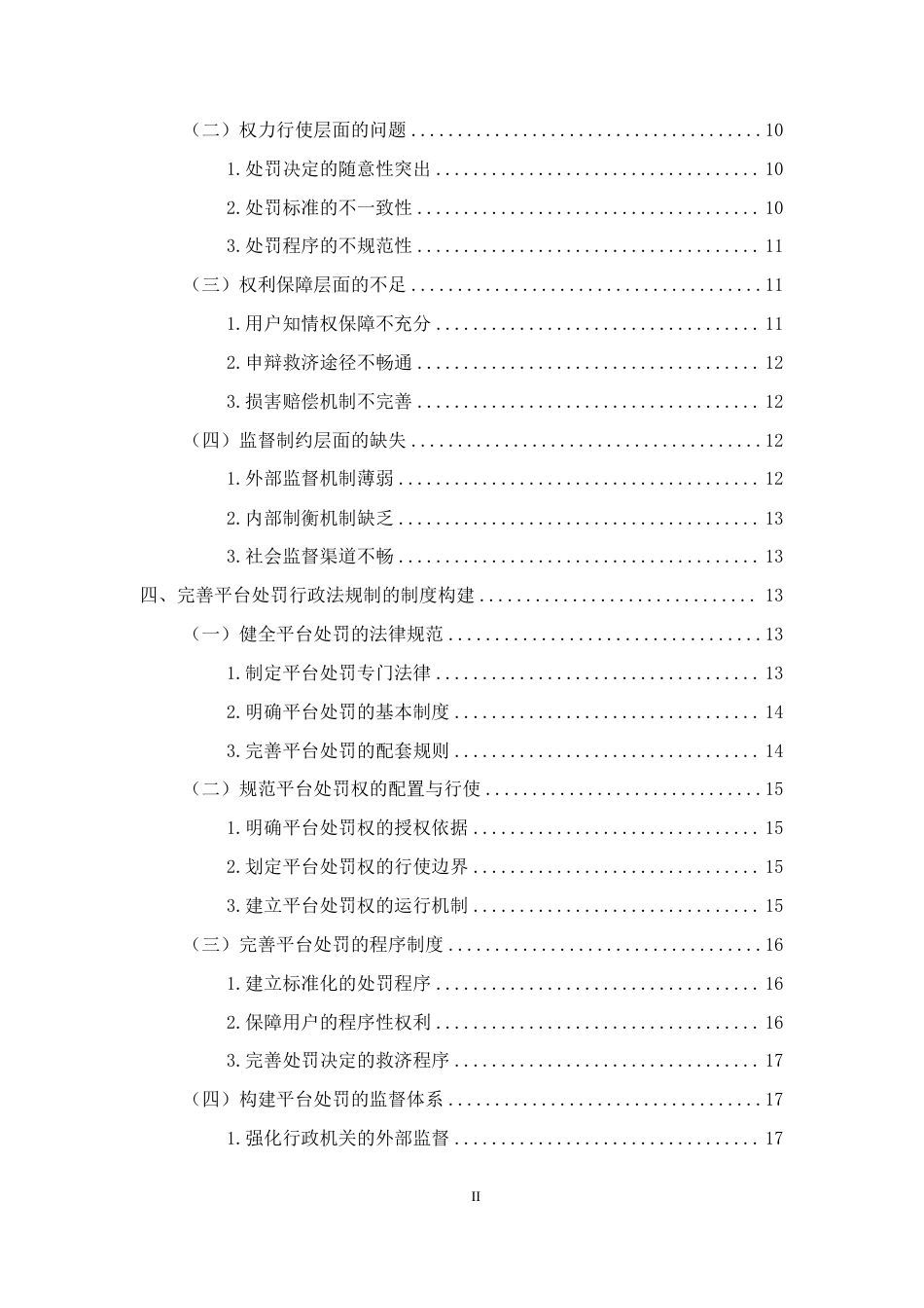26年WH法学 论平台处罚的行政法规制-约18217字符.pdf_第2页