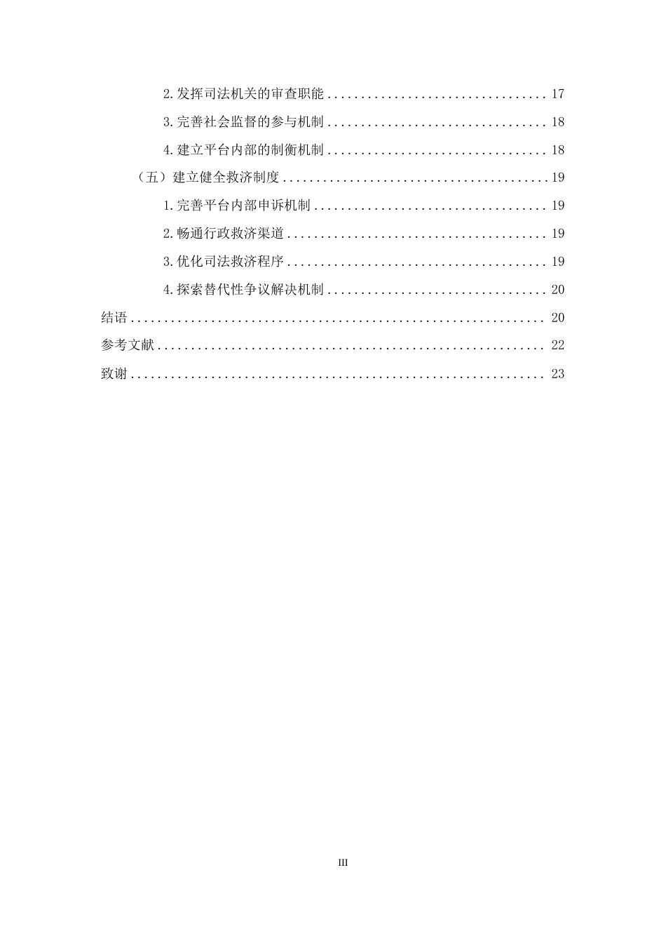 26年WH法学 论平台处罚的行政法规制-约18217字符.pdf_第3页