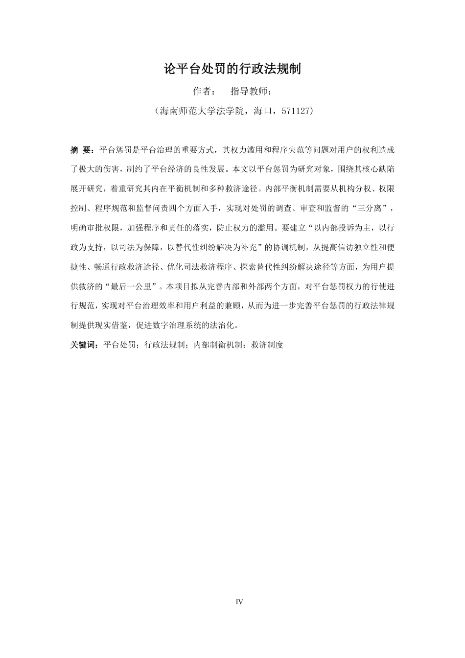 26年WH法学 论平台处罚的行政法规制-约18217字符.pdf_第4页