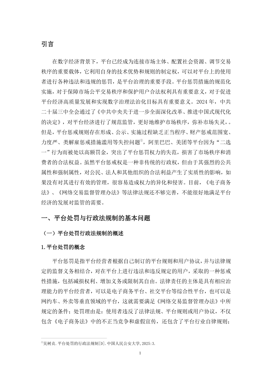 26年WH法学 论平台处罚的行政法规制-约18217字符.pdf_第6页