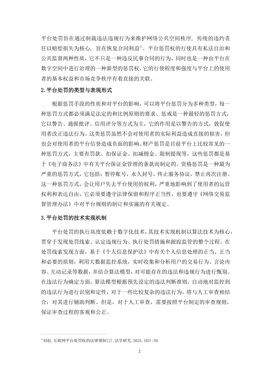 26年WH法学 论平台处罚的行政法规制-约18217字符.pdf_第7页