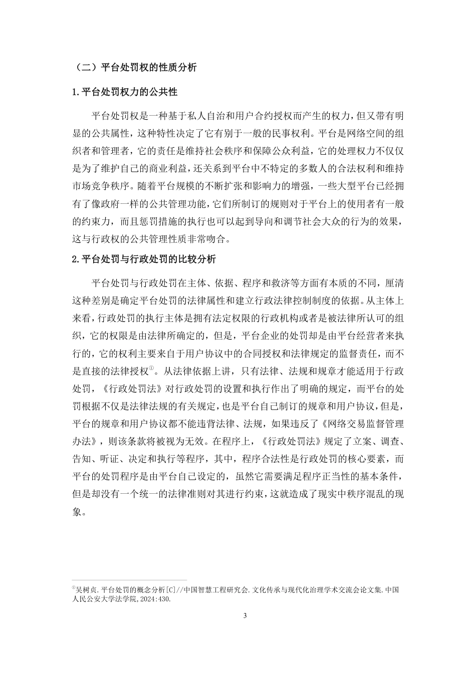 26年WH法学 论平台处罚的行政法规制-约18217字符.pdf_第8页