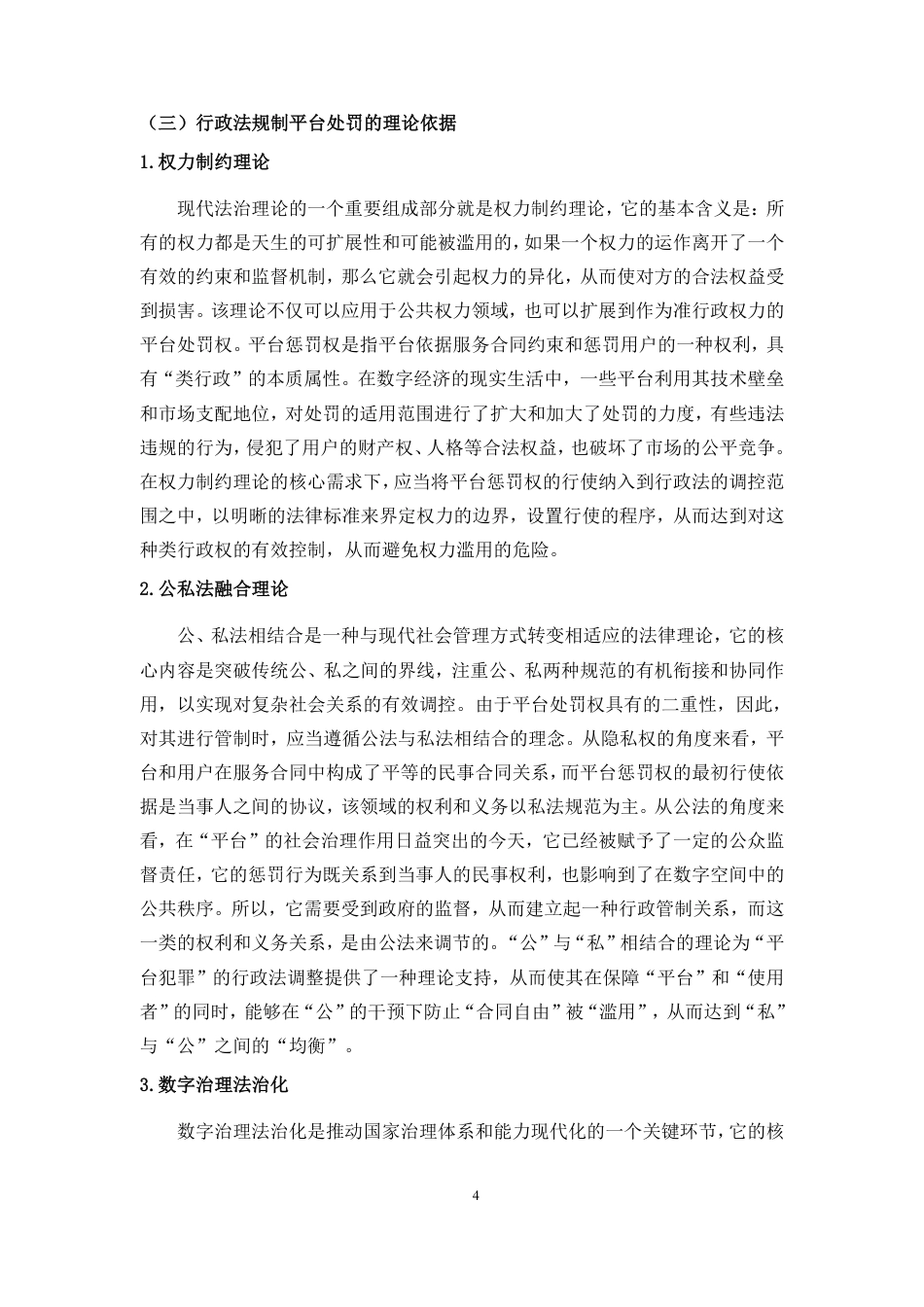 26年WH法学 论平台处罚的行政法规制-约18217字符.pdf_第9页