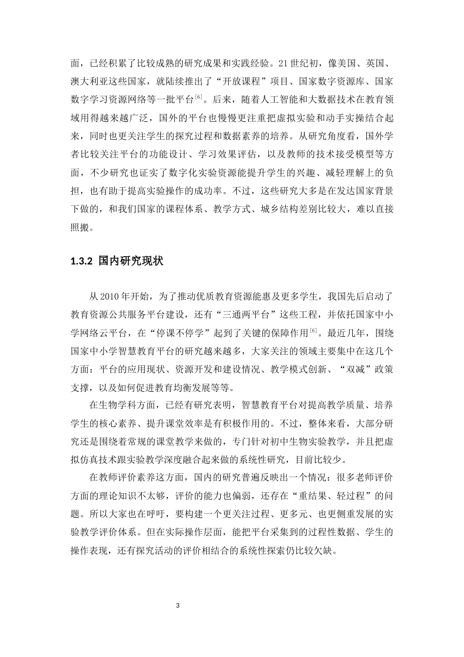 26年WH生物科学 国家中小学智慧教育平台在生物学教学中的应用与优化-以初中生物实验为例定稿-全日(19021字).docx_第10页