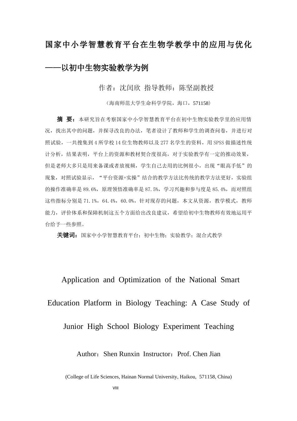 26年WH生物科学 国家中小学智慧教育平台在生物学教学中的应用与优化-以初中生物实验为例定稿-全日(19021字).docx_第6页