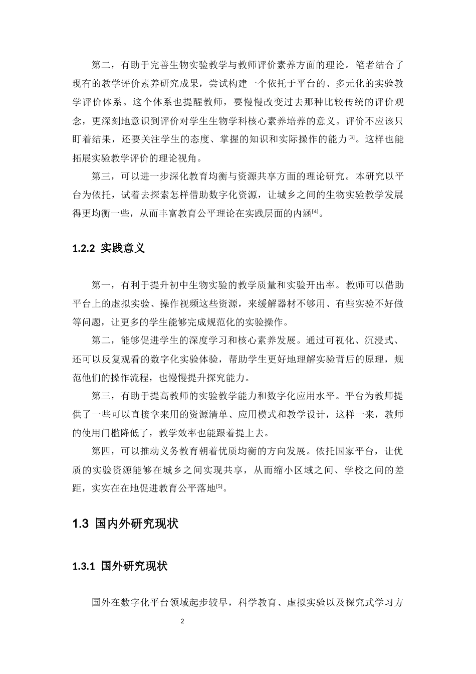 26年WH生物科学 国家中小学智慧教育平台在生物学教学中的应用与优化-以初中生物实验为例定稿-全日(19021字).docx_第9页