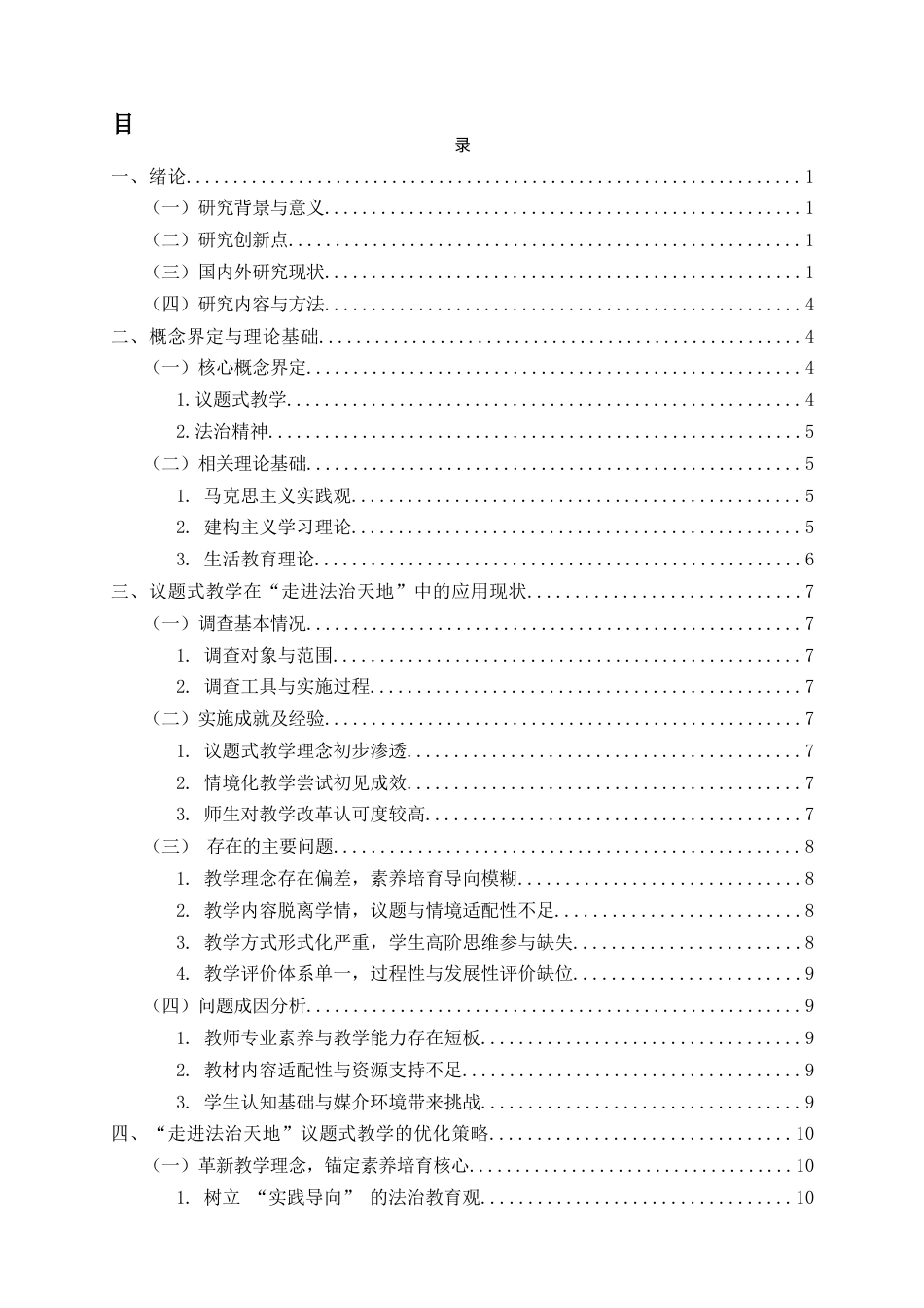 26年WH思想政治教育 初中道德与法治“走进法治天地”议题式教学探讨-全日(18655字).docx_第2页