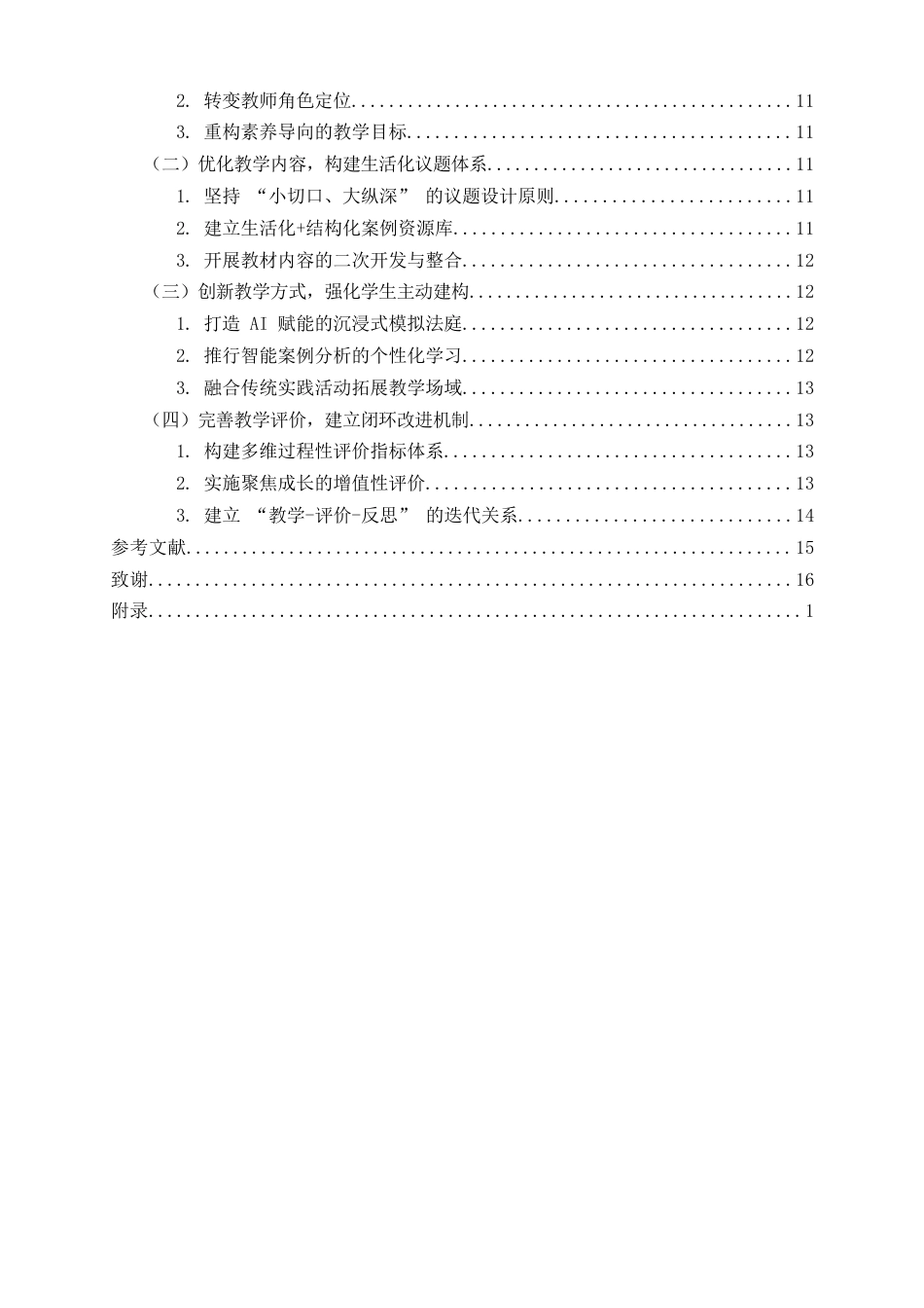 26年WH思想政治教育 初中道德与法治“走进法治天地”议题式教学探讨-全日(18655字).docx_第3页