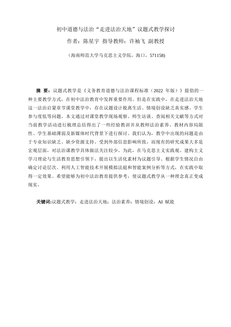 26年WH思想政治教育 初中道德与法治“走进法治天地”议题式教学探讨-全日(18655字).docx_第4页