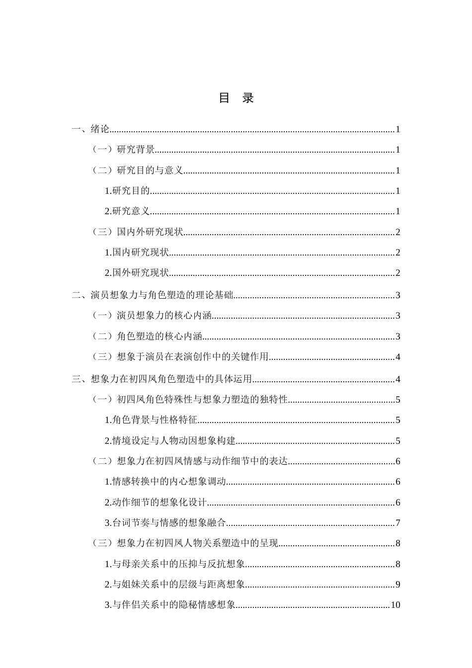 26年WH表演 演员的想象力对塑造角色的重要性-以话剧《家有九凤》中初四凤为例定稿-全日(10342字).docx_第1页