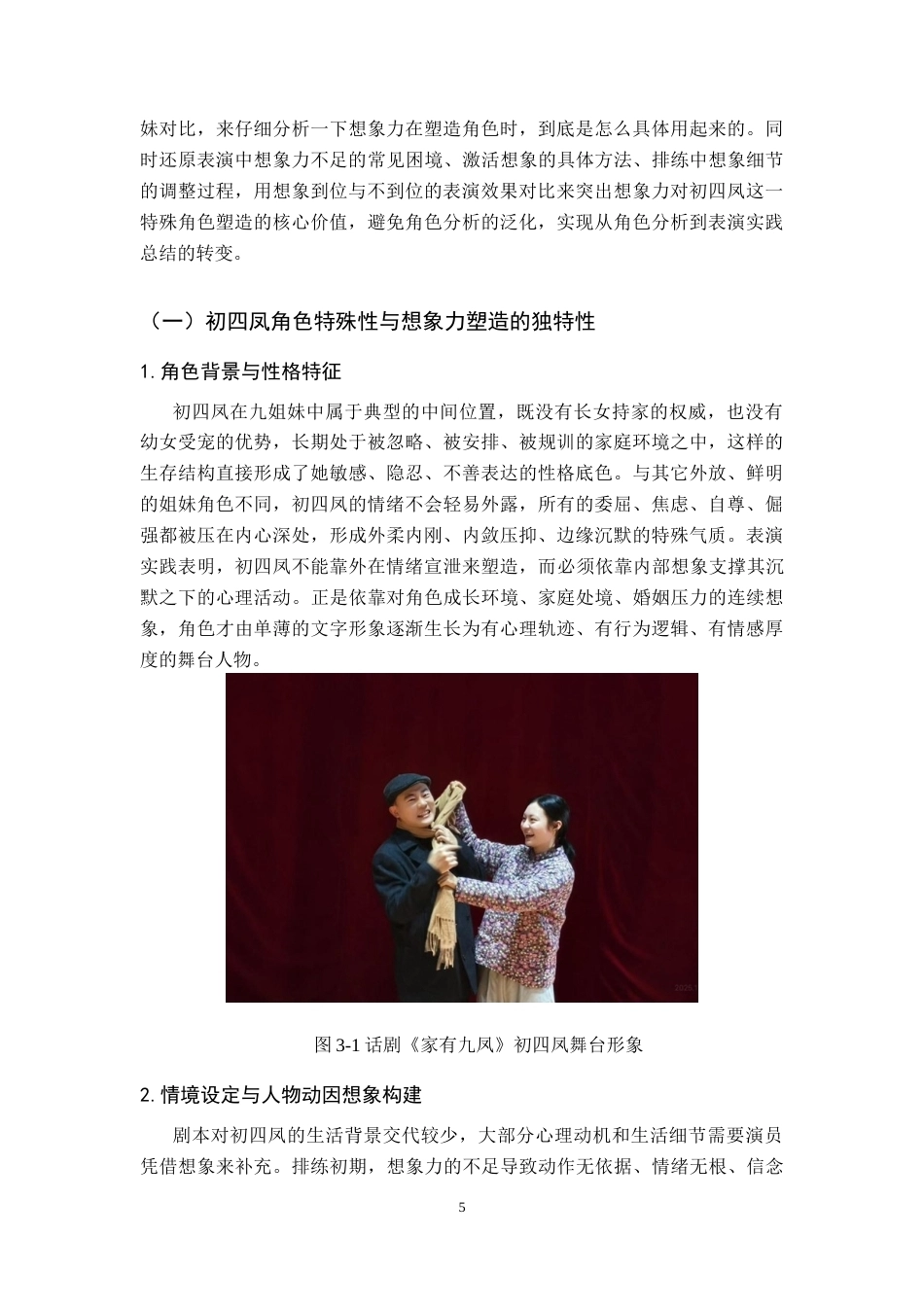 26年WH表演 演员的想象力对塑造角色的重要性-以话剧《家有九凤》中初四凤为例定稿-全日(10342字).docx_第10页