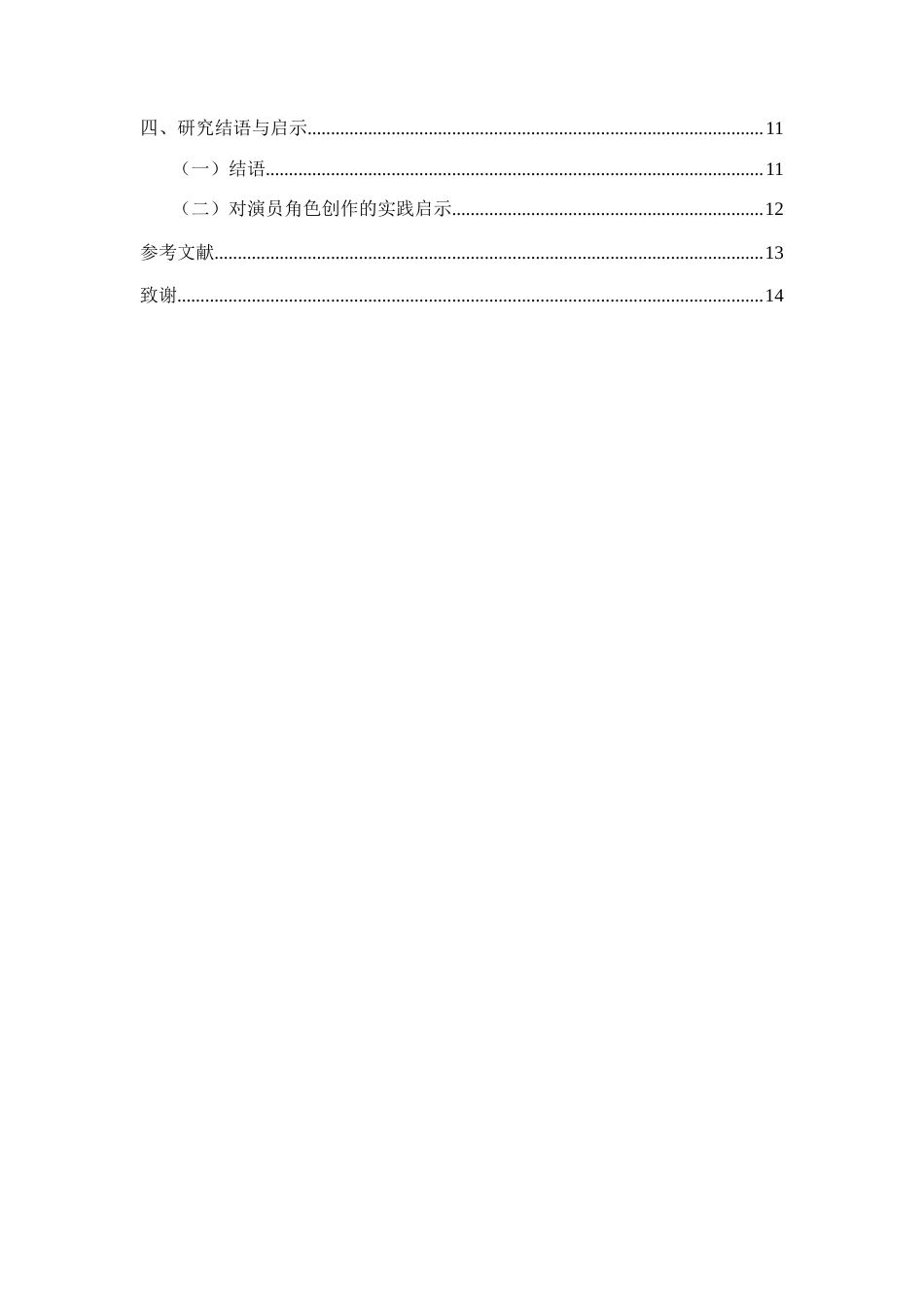 26年WH表演 演员的想象力对塑造角色的重要性-以话剧《家有九凤》中初四凤为例定稿-全日(10342字).docx_第2页